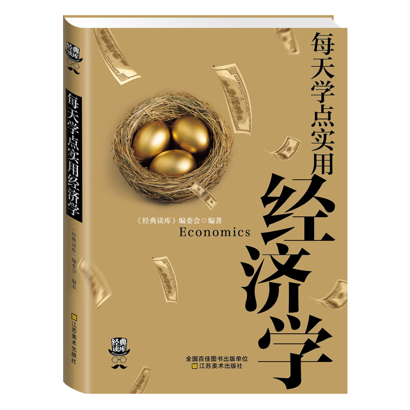 正版经典读库 每天学点实用经济学 曼昆经济学原理理论解析一本通 金融的解释人际沟通基础知识 股票基金 家庭生活投资理财读物