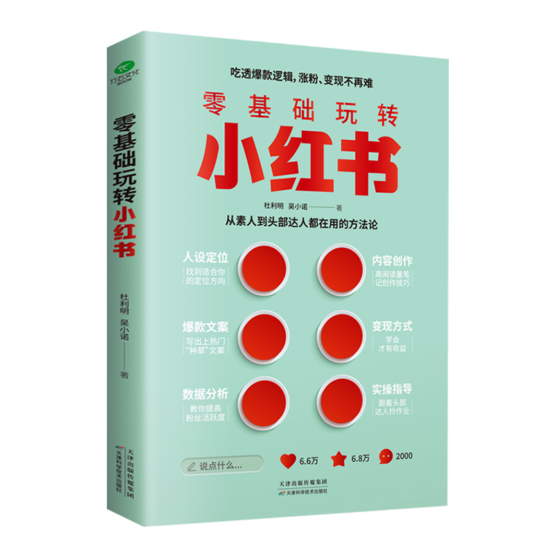 正版零基础玩转小红书从0到1手把手教你人设定位内容创作文案数据分析小红书实战运营图文结合实用案例分享干货书籍 书籍/杂志/报纸 电子商务 原图主图