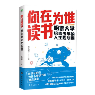 正版你在为谁读书哈佛大学给青少年的人生规划课聚焦青少年面对的各种读书困惑学生青少年儿童励志书学习改变命运青少年励志书籍