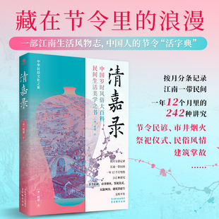 正版清嘉录江南生活风物志中国人的节令活字典文白对照全译本带你走进古人风雅与俗常交融的小日子中国民俗文化百科书籍