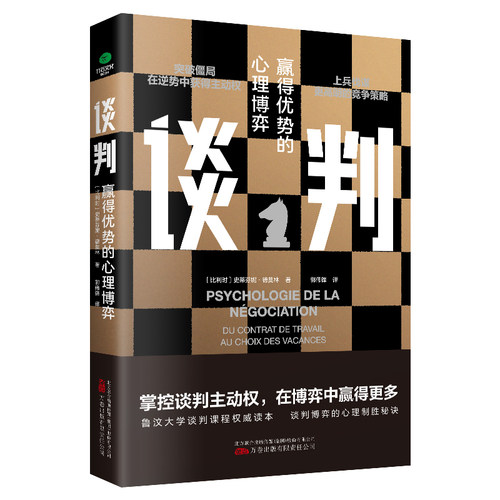 正版谈判赢得优势的心理博弈