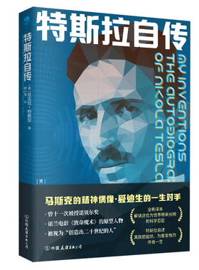 正版特斯拉自传尼古拉特斯拉著走进发明大王特斯拉的传奇一生无删减全新译本内文附录特斯拉给爱迪生等名人书信个人传记书籍