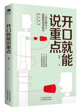 正版开口就能说重点刘薇-著开口就让人佩服的说话技巧精准表达逻辑说服 轻巧拒绝顺畅沟通高效社交心理把话说到点子上