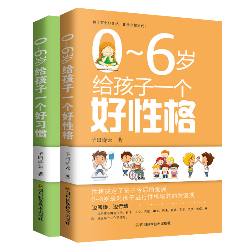 正版养育幼儿2册 0-6岁给孩子一个好习惯+好性格养育男孩女孩家庭教育书籍正面管教好妈妈胜过好老师不打不骂教育孩子