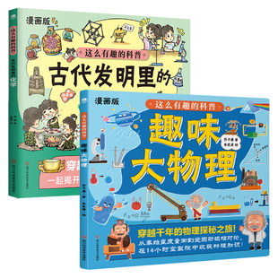 科普趣味大物理古代發明里 化學小學生漫畫科普書籍測量時間運動聲現象光現象少兒漫畫繪本揭秘中國古代客戶書籍 這么有趣 正版