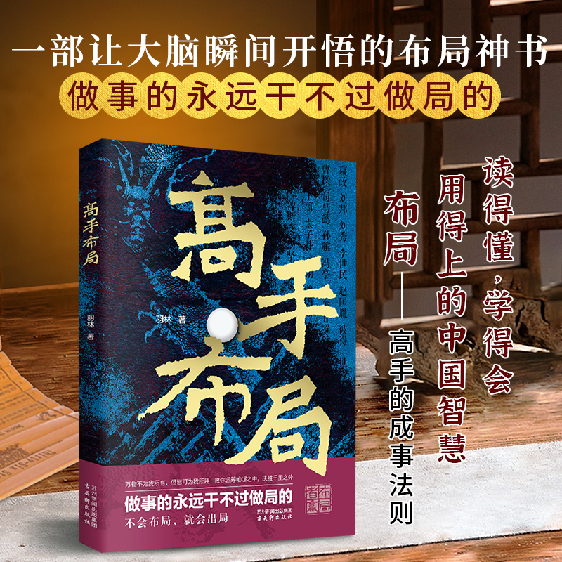 正版高手布局成功者的制胜之道借大势成大事中国式殿堂级成事之道让大脑快速开悟的布局奇书运筹帷幄之中决胜千里之外励志谋略书籍