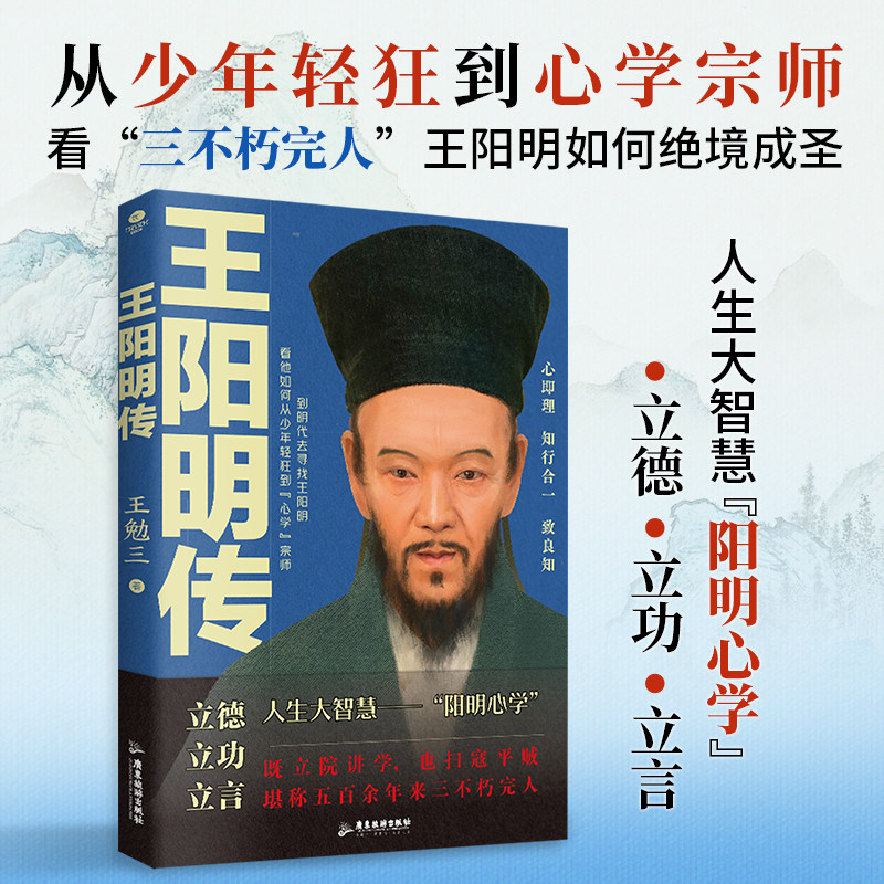 正版王阳明传从游历应试讲学贬谪剿匪平逆等方面清晰了解了王阳明的一生附传习录内容精华人生智慧立身立德历史人物个人传记书籍