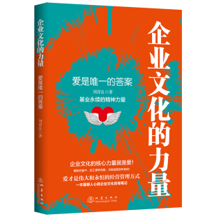 企业文化 正版 答案企业文化咨询企业文化管理全方位系统立体地阐述了企业文化落地与传承 爱是唯一 实战方法书籍 力量