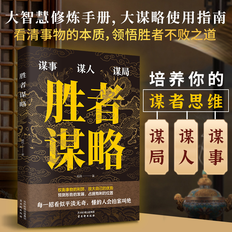 正版胜者谋略戚风著谋事谋人谋事权衡事物的利弊放大自己的优势预测形