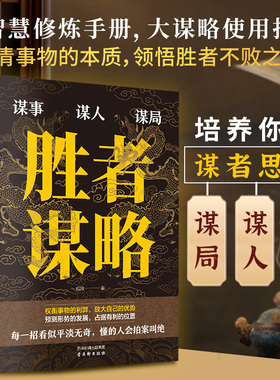 正版胜者谋略戚风著谋事谋人谋事权衡事物的利弊放大自己的优势预测形势的发展占据有利的位置有格局善明察巧攻心谋略成功励志书籍