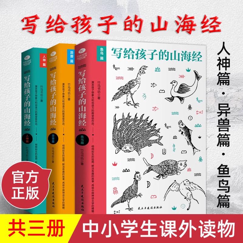 写给孩子的山海经人神异兽鱼鸟篇