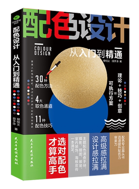 正版配色设计从入门到精通