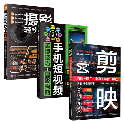 摄影轻松入门剪映手机短视频