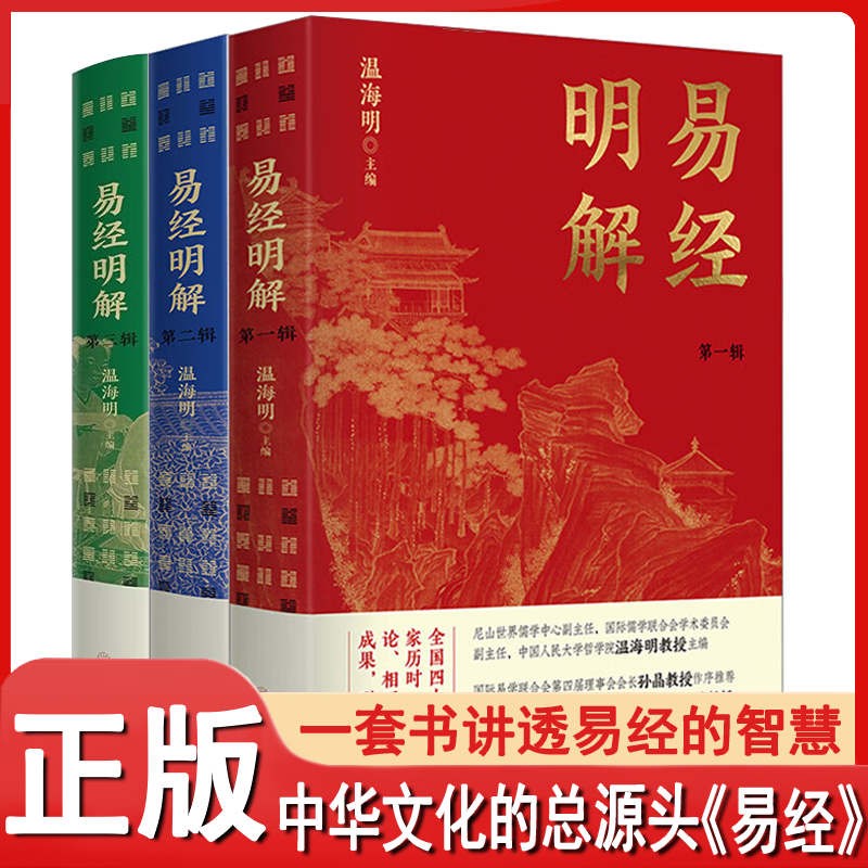 正版易经明解温海鸣著一二三辑一套书讲透易经的智慧与奥妙原文孔学堂书局六十四卦的导读讲解讨论和辩析周易解读读物哲学宗教书籍