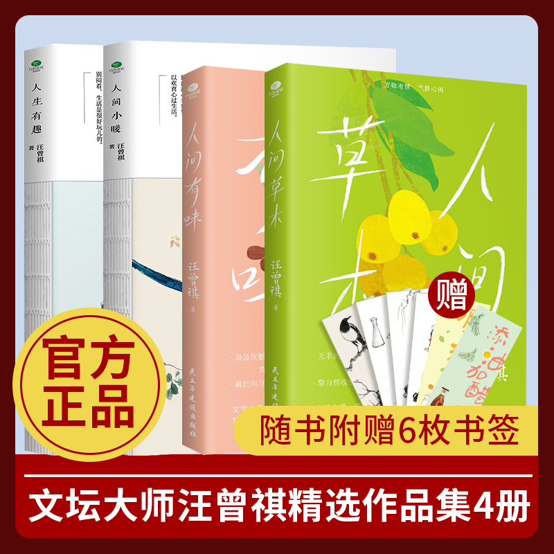 赠书签正版共4册汪曾祺人间草木+人间有味+人间小暖+人生有趣作品集名家精选散文集现当代随笔经典文学小说生活智慧书籍-封面