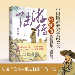正版陆游传欧阳俊著中国陆游研究会副会长欧明俊教授讲述陆游壮志难酬但热血未凉位卑未敢忘国忧的一生文学历史人物个人传记书籍