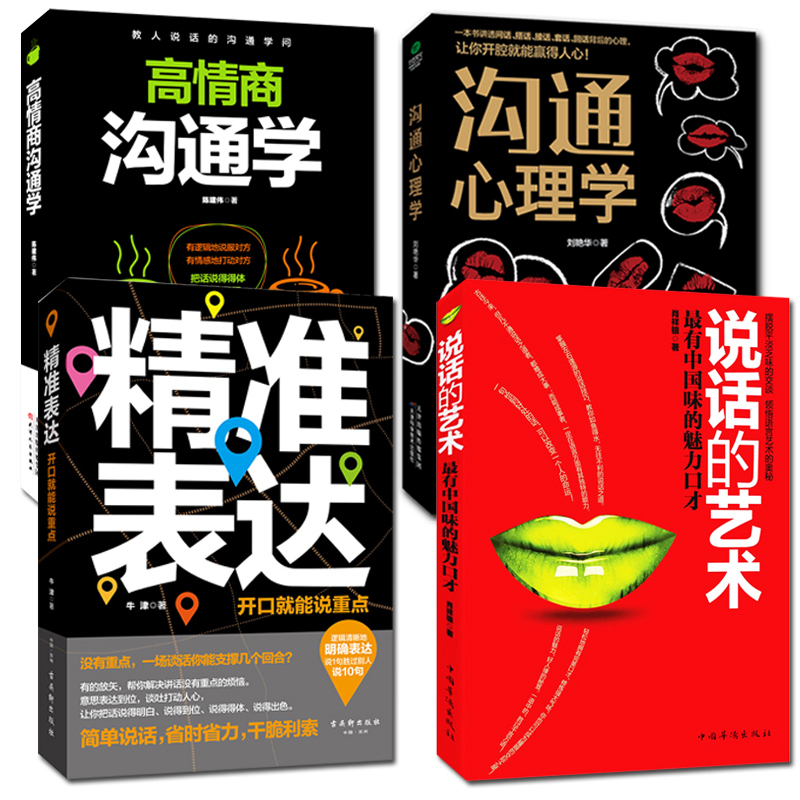 【拍下发4本】高情商沟通学+沟通心理学+精准表达+说话的艺术提高情商的书籍书情商口才训练说话技巧的书籍情商高就是会说话