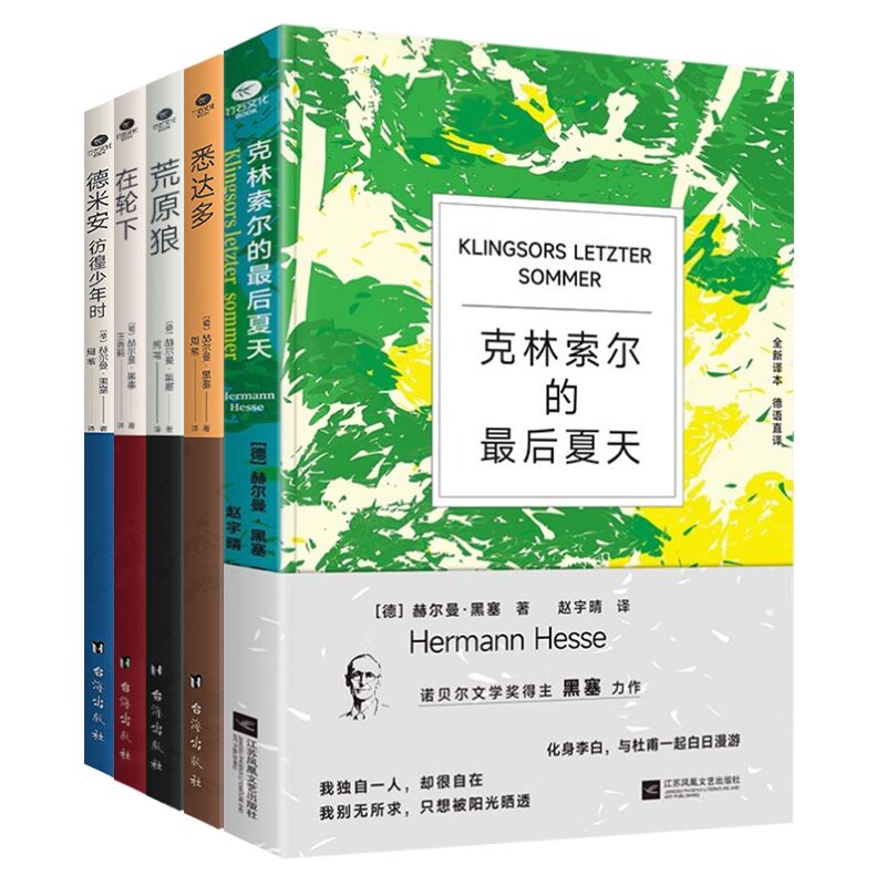 正版克林索尔的最后夏天+悉达多+在轮下+荒原狼+德米安:彷徨少年时诺贝尔文学获得者奖赫尔曼&middot;黑塞作品精选集外国文学小说书籍