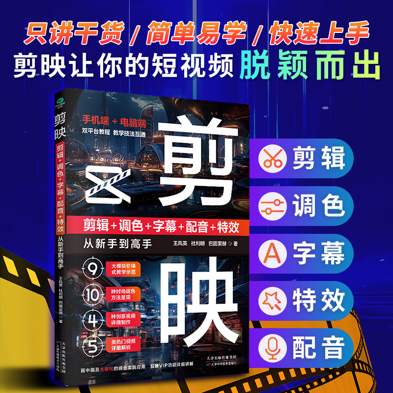 剪映剪辑调色字幕配音高手