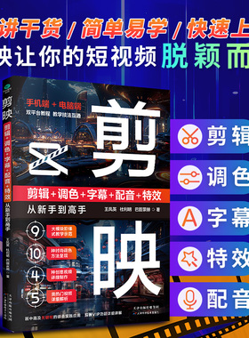 正版剪映剪辑调色字幕配音特效从新手到高手手机端电脑端双平台教程教学技法互通9大模块阶梯式教学10种时尚调色方法计算机书籍