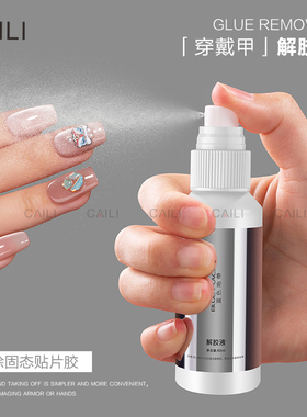 蓝色地带穿戴甲固态贴片解胶液60ml便携卸甲神器不伤甲片强力清洁