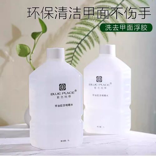 Blueplace美甲清洁液擦洗光疗胶凝胶快干清洁剂洗甲啫喱水1000ml