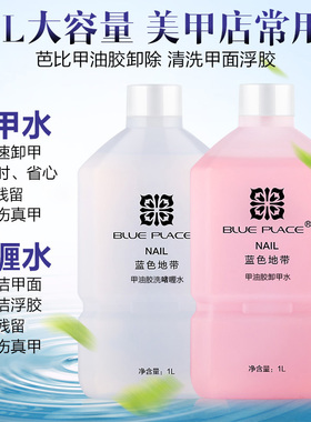 蓝色地带洗卸甲水甲油胶不伤甲清洁剂洗啫喱水大容量美甲专用大瓶