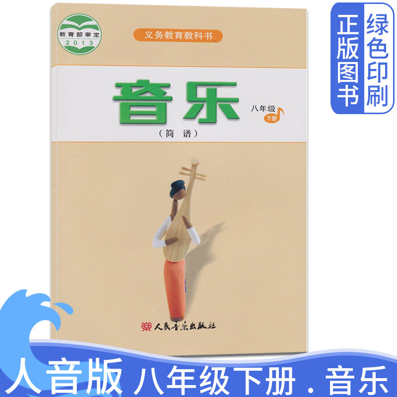 人音版8下年级下册音乐图片