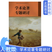 2025新版 社教科书 学术论著专题研讨高中语文选修课本教材教科书普通高中教科书选修课程人民教育出版 正版 人教版