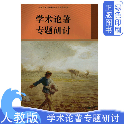 人教版学术论著专题研讨教科书