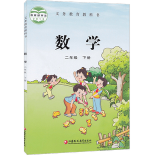 2025全新正版苏教版小学2二年级数学下册课本 江苏凤凰教育出版社二2年级数学教材教科书下册 义务教育课程标准实验二年级数学下册