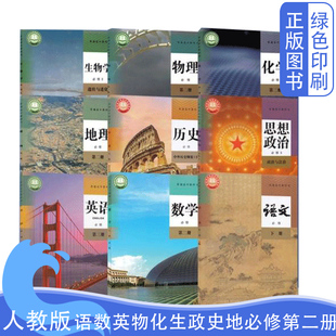 【可单选】新版正版人教版高一下册人教版语数英政史地物化生必修第二册必修2全套九9本课本教材教科书人民教育出版社