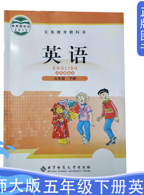 北师大版小学五5年级下册英语
