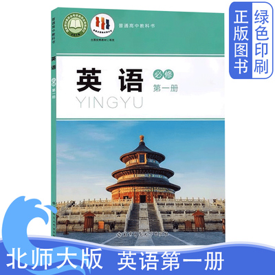 新版北师大版英语必修一