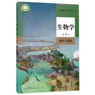 新版人教版高中生物必修第二2册 高中生物必修二人教版新改版课本教材教科书普通高中生物必修第二册人民教育出版社新版生物必修2