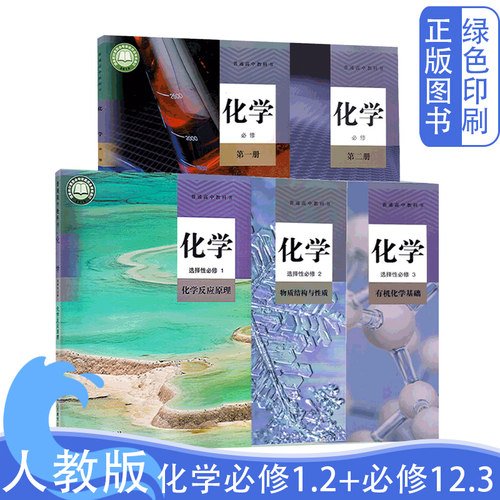 化学必修1.2+选修1.2.3全套五本