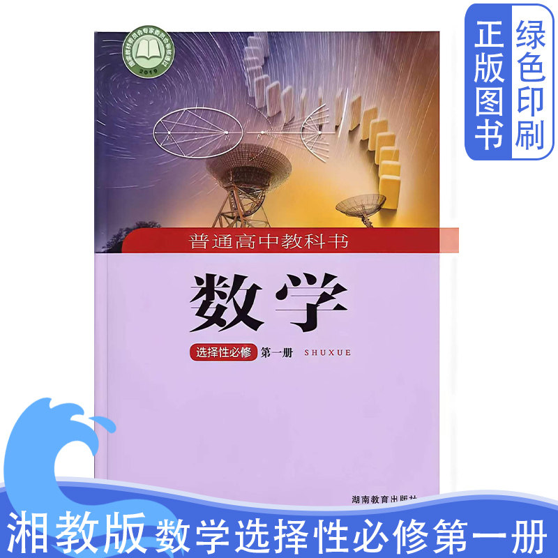 全新正版高中湘教版数学选择性必修第一册普通高中教科书湖南教育出版社高中湘教版数学选择性必修1选修1教材教科书高中用书