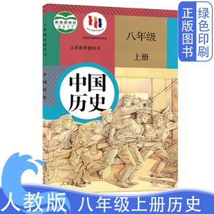 旧版全新正版人教版初中八8年级上册历史课本教材教科书人民教育出版初二上册课本历史书正版复习专用