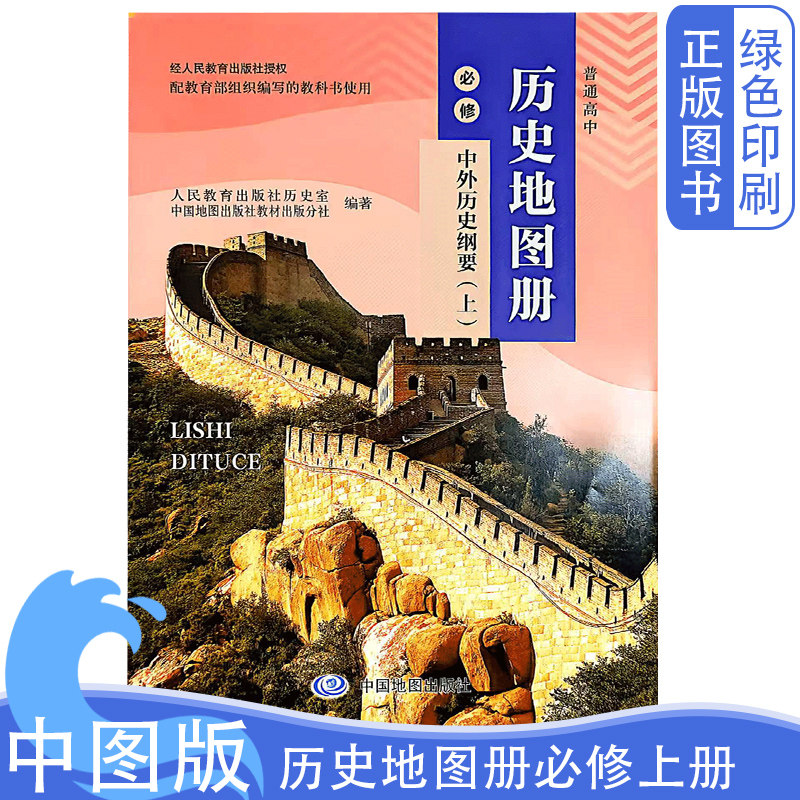 全新正版中图版历史地图册必修上图片