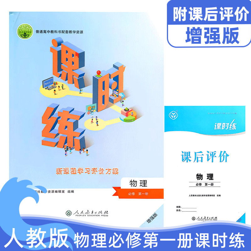 全新正版人教版高中物理必修第一册课时练配课后评价人教版物理必修1一课时练习册普通高中配套资源物理必修1练习册课时练