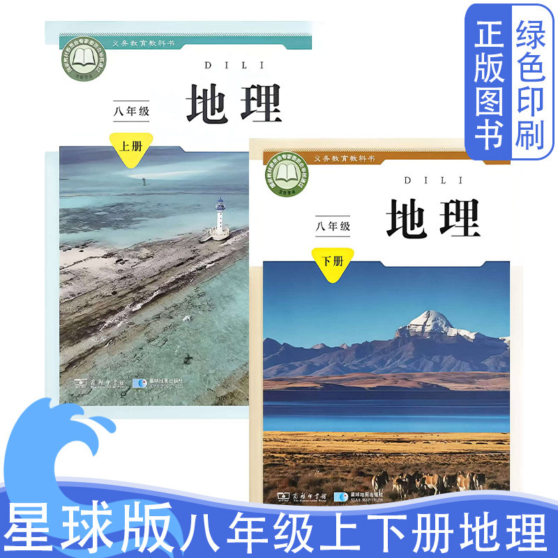 2026新版星球版商务版初中八8年级上下册地理义务教育教科书星球地图出版社新版星球版商务八8上下册地理教材教科书学生用书