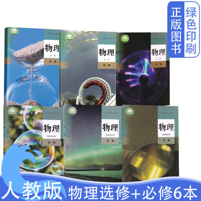 人教版物理必修+选修教材全套