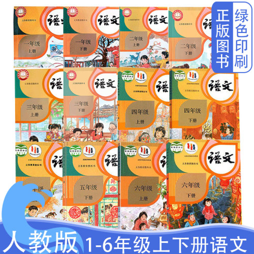 人教版语文1-6年级上下册全12本