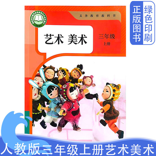 人教版三3年级上册艺术.美术