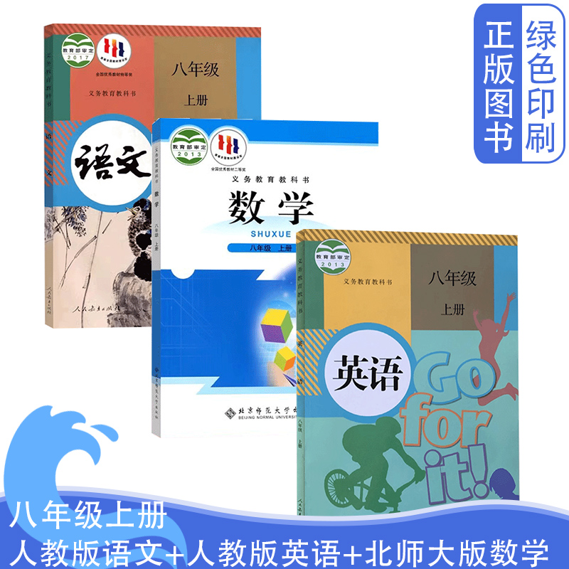 八上册人教语文英语北师大版数