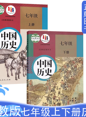 人教版初中7七年级上下册中国历史书全套2两本装人民教育出版社初中1一年级上下学期中国历史教材人教版7七年级历史课本上下册2本