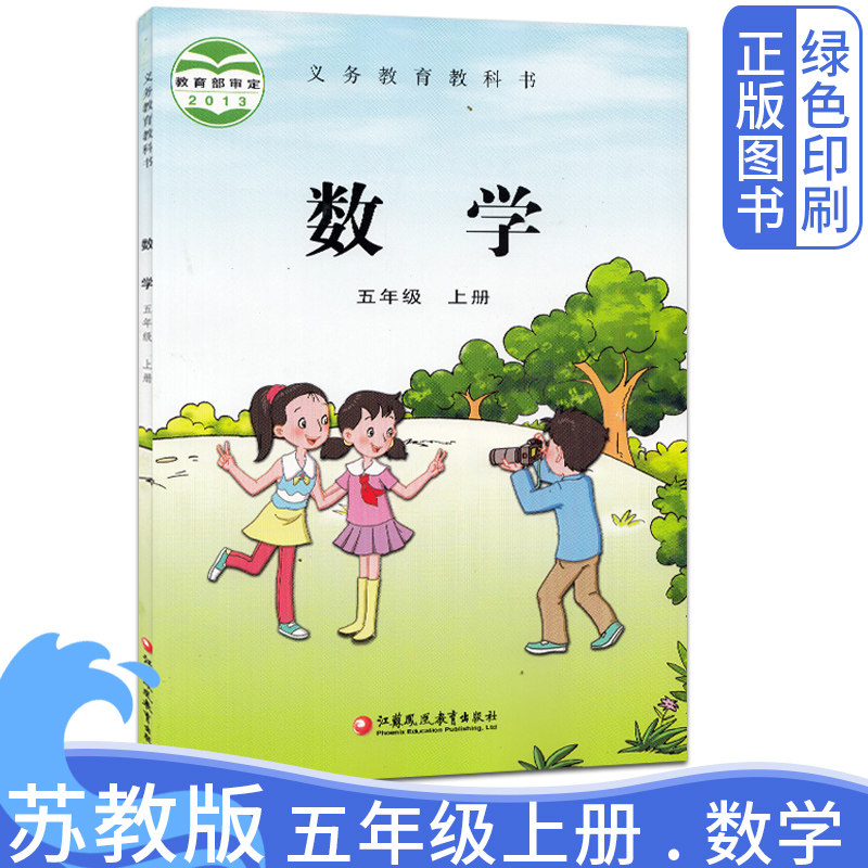 全新正版苏教版小学5五年级上册数学书课本 苏教数学五年级上学期课本教材教科书江苏凤凰教育出版社五年级苏教数学上册课本
