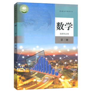 新版高中人教版A数学选择性必修第三册数学书课本教材教科书高二高三学生课本人民教育出版社数学选修三3第三册人教aA版正版