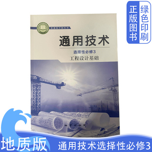 社普通高中教科书 高中通用技术选择性必修三3工程设计基础 地质出版 高中通用技术选择性必修3三课本教材教科书 全新正版 地质版