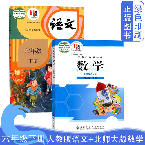 六年级下册人教版语文北师大数学